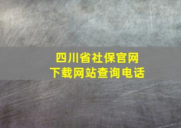 四川省社保官网下载网站查询电话