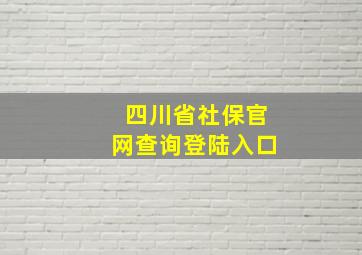 四川省社保官网查询登陆入口