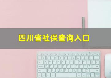 四川省社保查询入口