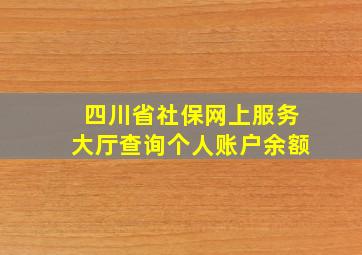 四川省社保网上服务大厅查询个人账户余额