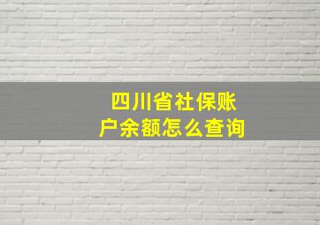 四川省社保账户余额怎么查询