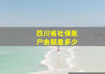 四川省社保账户余额是多少