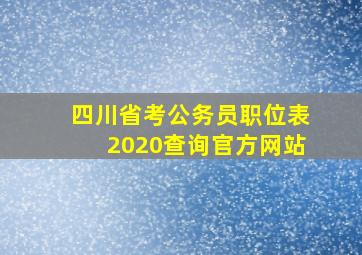 四川省考公务员职位表2020查询官方网站