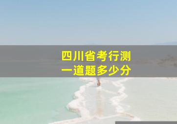 四川省考行测一道题多少分