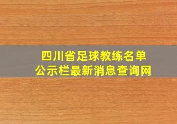 四川省足球教练名单公示栏最新消息查询网