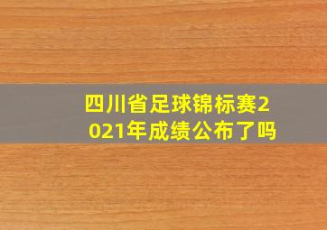 四川省足球锦标赛2021年成绩公布了吗