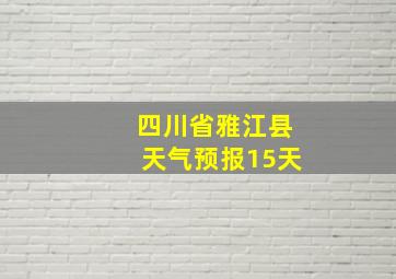 四川省雅江县天气预报15天