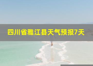 四川省雅江县天气预报7天