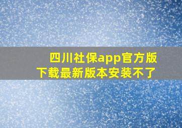 四川社保app官方版下载最新版本安装不了