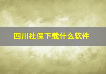 四川社保下载什么软件