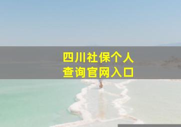 四川社保个人查询官网入口