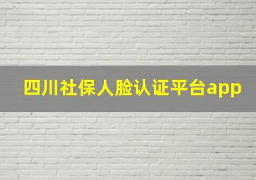 四川社保人脸认证平台app