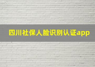 四川社保人脸识别认证app