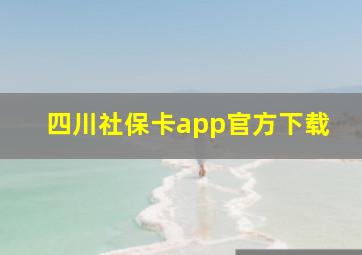 四川社保卡app官方下载