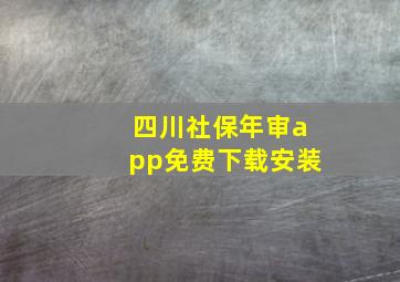 四川社保年审app免费下载安装