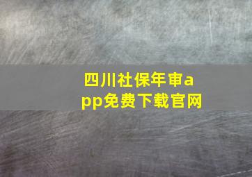 四川社保年审app免费下载官网