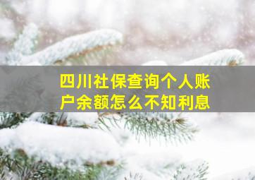 四川社保查询个人账户余额怎么不知利息