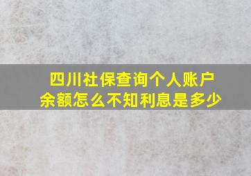 四川社保查询个人账户余额怎么不知利息是多少