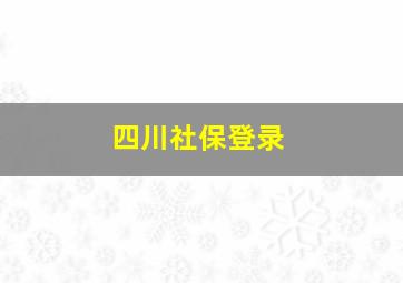 四川社保登录