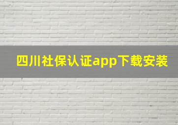 四川社保认证app下载安装