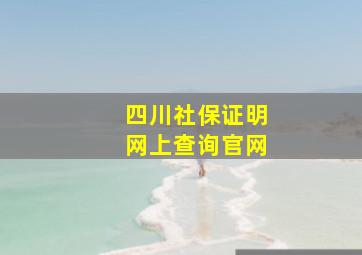 四川社保证明网上查询官网