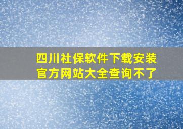 四川社保软件下载安装官方网站大全查询不了