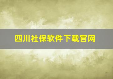 四川社保软件下载官网