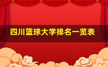 四川篮球大学排名一览表