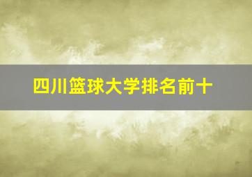 四川篮球大学排名前十