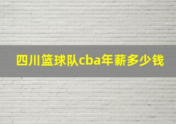 四川篮球队cba年薪多少钱