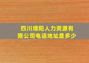 四川绵阳人力资源有限公司电话地址是多少