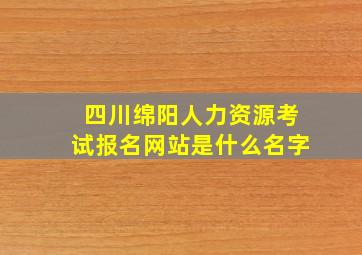 四川绵阳人力资源考试报名网站是什么名字