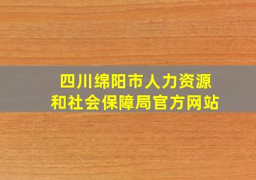 四川绵阳市人力资源和社会保障局官方网站