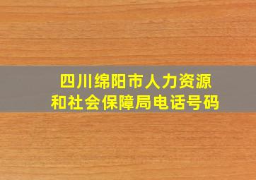 四川绵阳市人力资源和社会保障局电话号码