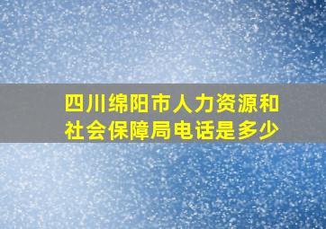 四川绵阳市人力资源和社会保障局电话是多少