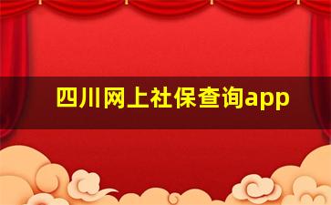 四川网上社保查询app