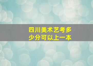 四川美术艺考多少分可以上一本