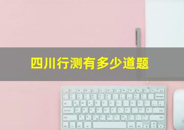 四川行测有多少道题