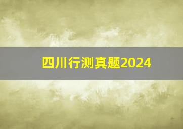 四川行测真题2024