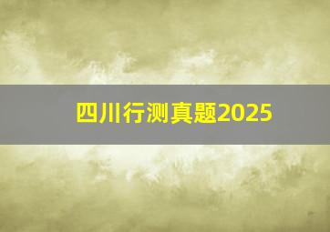 四川行测真题2025