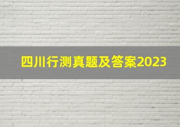 四川行测真题及答案2023