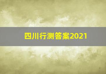 四川行测答案2021