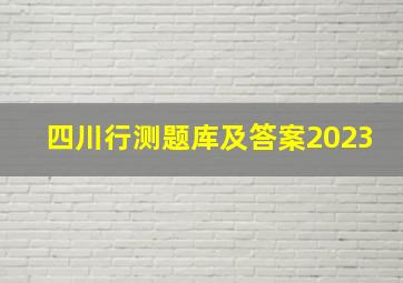 四川行测题库及答案2023