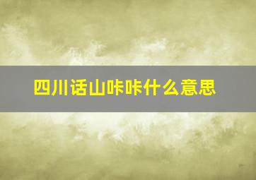 四川话山咔咔什么意思