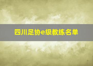 四川足协e级教练名单