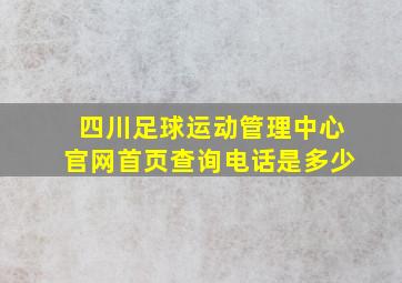 四川足球运动管理中心官网首页查询电话是多少