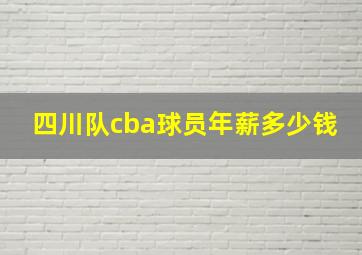 四川队cba球员年薪多少钱