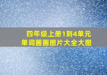 四年级上册1到4单元单词画画图片大全大图