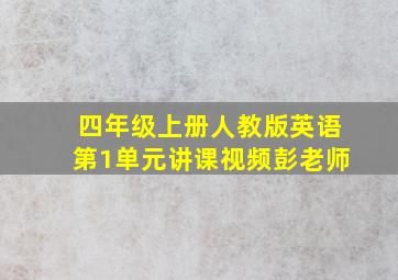 四年级上册人教版英语第1单元讲课视频彭老师