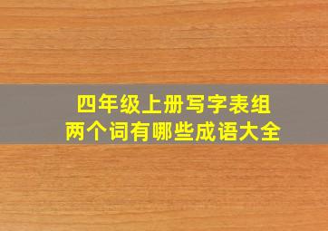 四年级上册写字表组两个词有哪些成语大全